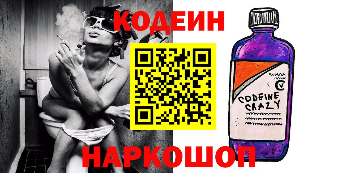 Кодеин Purple Drank Новороссийск